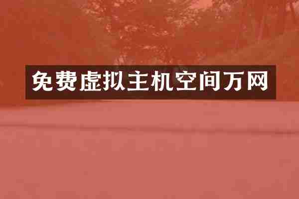 免费虚拟主机空间万网