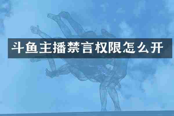 斗鱼主播禁言权限怎么开