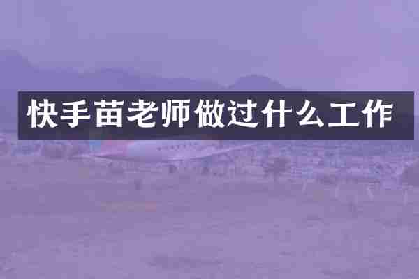 快手苗老师做过什么工作