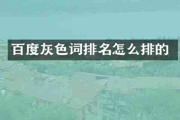 百度灰色词排名怎么排的