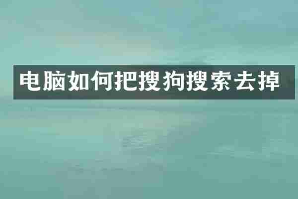 电脑如何把搜狗搜索去掉