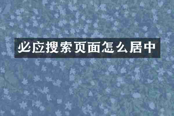 必应搜索页面怎么居中