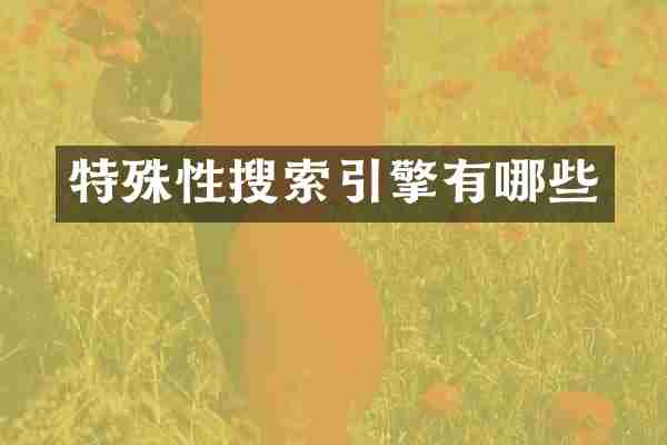 特殊性搜索引擎有哪些