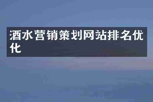 酒水营销策划网站排名优化