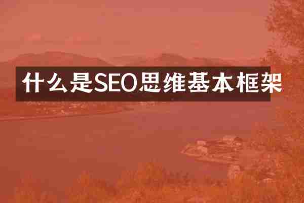 什么是SEO思维基本框架
