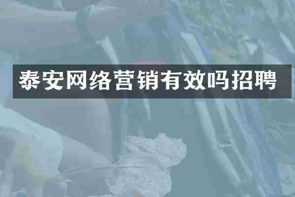 泰安网络营销有效吗招聘
