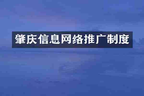 肇庆信息网络推广制度