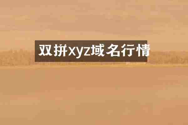 双拼xyz域名行情