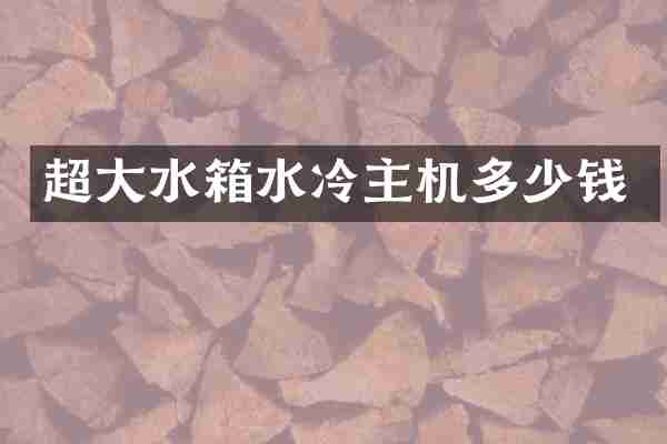 超大水箱水冷主机多少钱