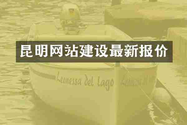 昆明网站建设最新报价