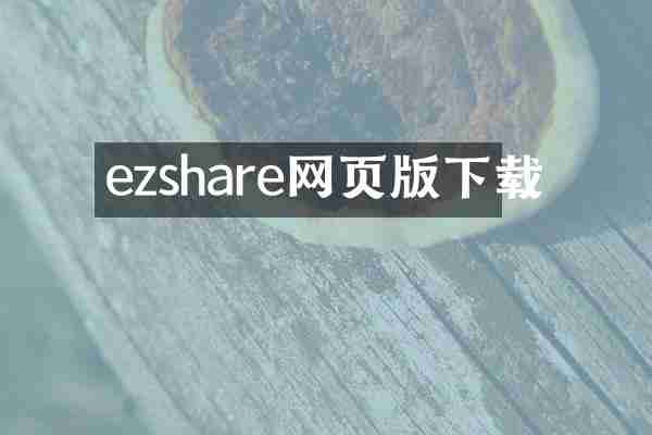 ezshare网页版下载