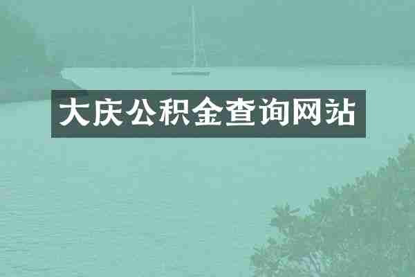 大庆公积金查询网站