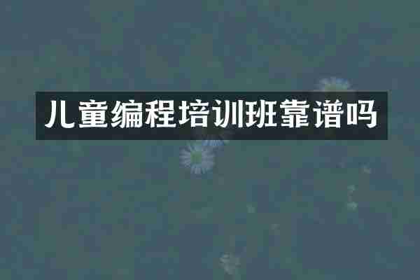 儿童编程培训班靠谱吗