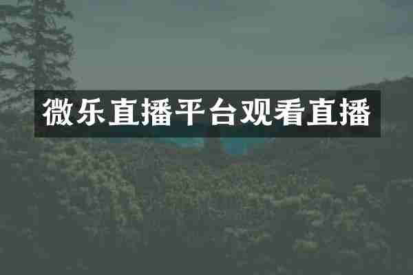 微乐直播平台观看直播