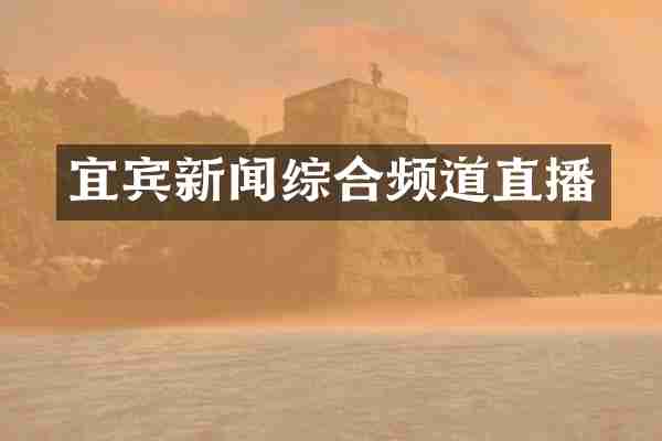 宜宾新闻综合频道直播