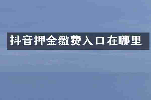 抖音押金缴费入口在哪里
