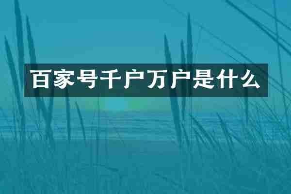 百家号千户万户是什么