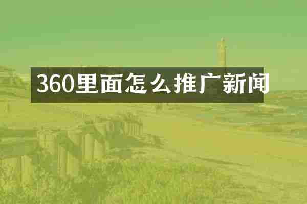 360里面怎么推广新闻