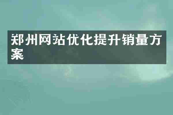郑州网站优化提升销量方案