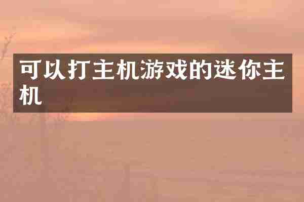 可以打主机游戏的迷你主机