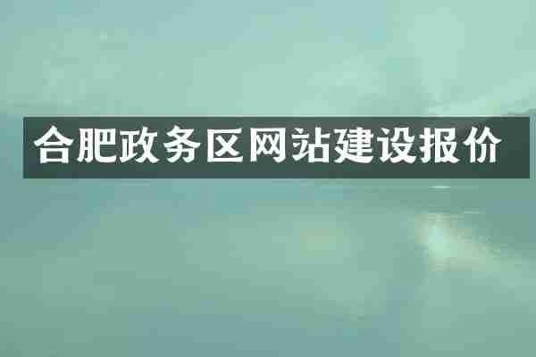 合肥政务区网站建设报价