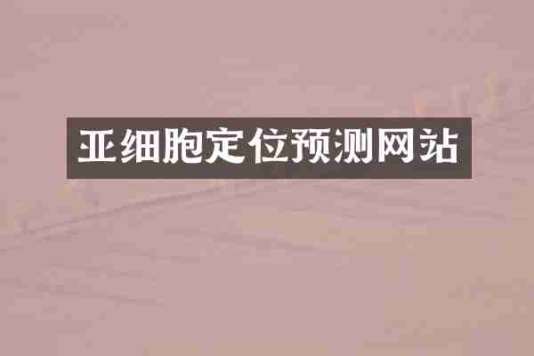 亚细胞定位预测网站