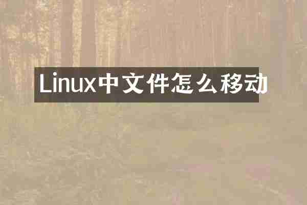Linux中文件怎么移动