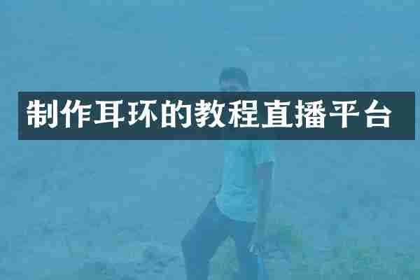 制作耳环的教程直播平台
