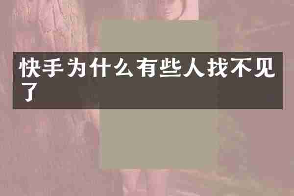 快手为什么有些人找不见了