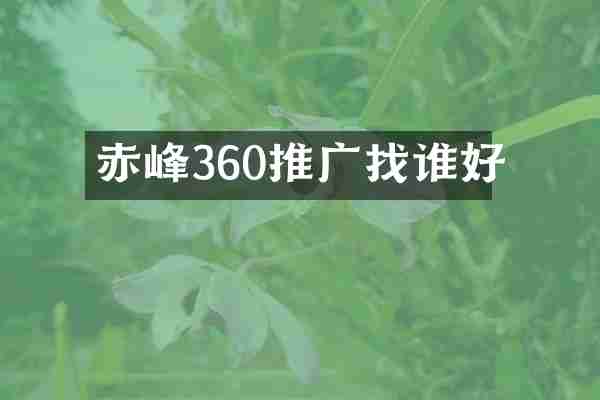 赤峰360推广找谁好