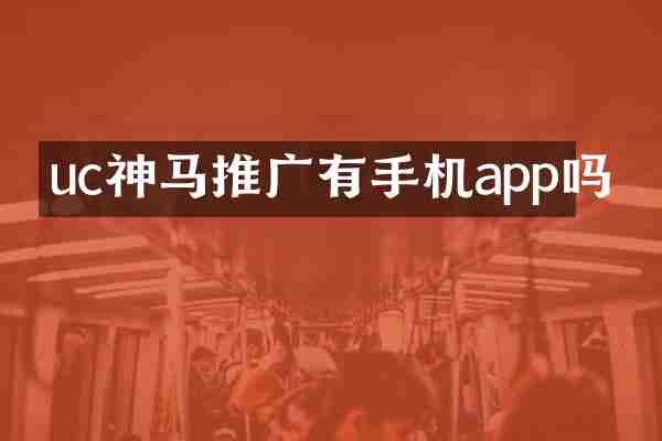 uc神马推广有手机app吗
