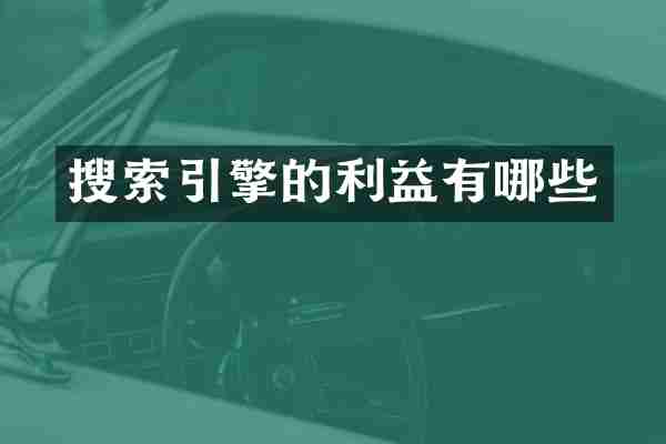 搜索引擎的利益有哪些