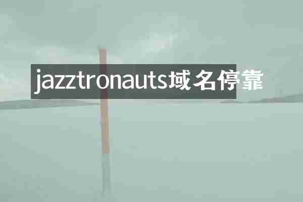 jazztronauts域名停靠