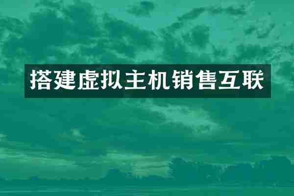 搭建虚拟主机销售互联