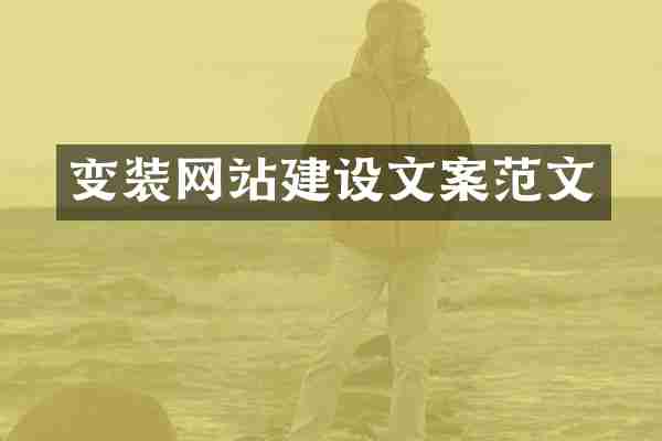 变装网站建设文案范文