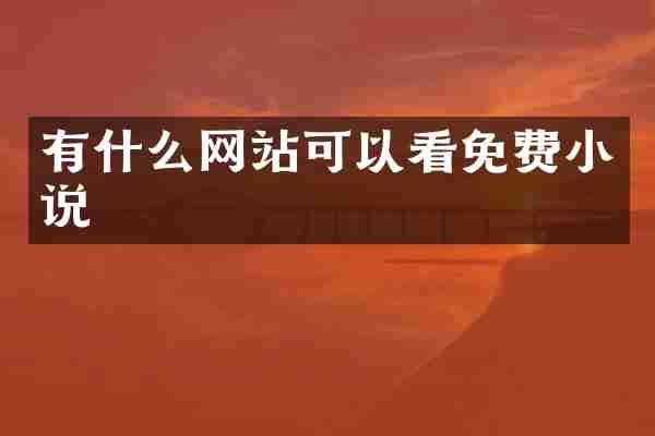 有什么网站可以看免费小说