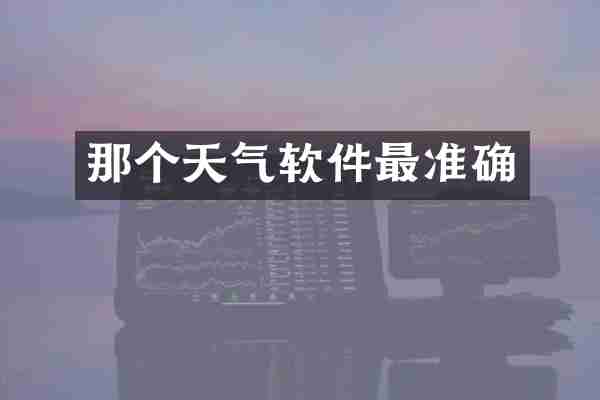 那个天气软件最准确