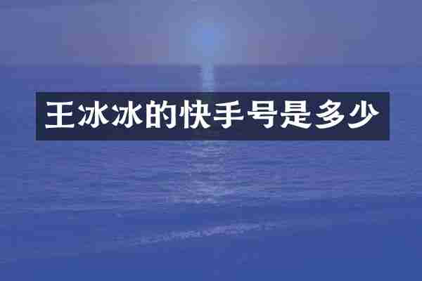 王冰冰的快手号是多少
