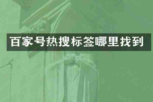 百家号热搜标签哪里找到