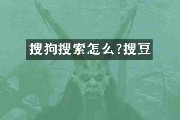 搜狗搜索怎么?搜豆