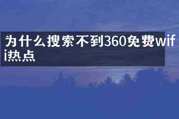为什么搜索不到360免费wifi热点