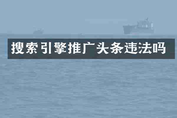 搜索引擎推广头条违法吗