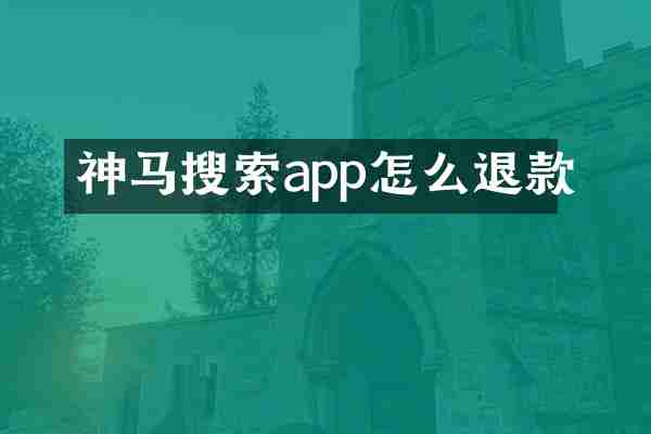 神马搜索app怎么退款