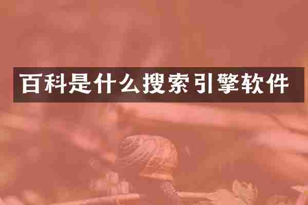 百科是什么搜索引擎软件