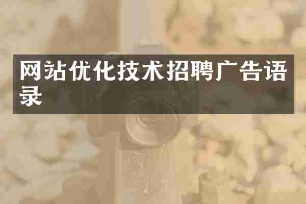 网站优化技术招聘广告语录