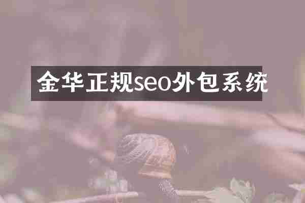 金华正规seo外包系统