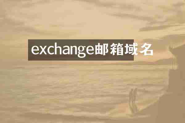 exchange邮箱域名