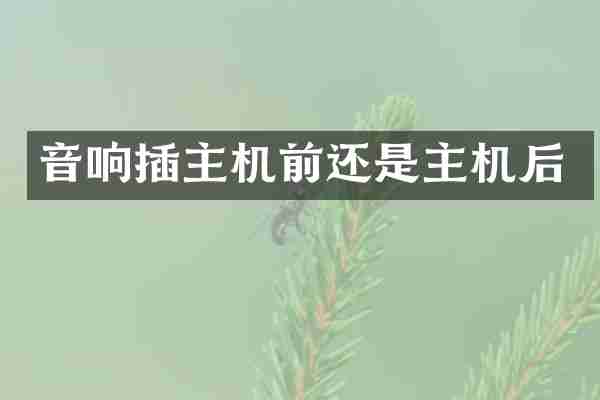 音响插主机前还是主机后