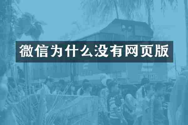微信为什么没有网页版