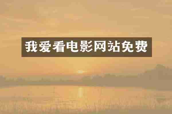 我爱看电影网站免费